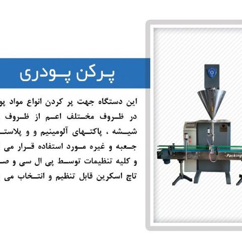 دستگاه پرکن پودری