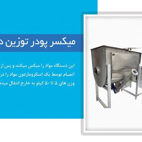 میکسر پودری توزین دار